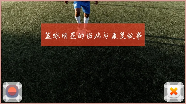 篮球明星的伤病与康复故事