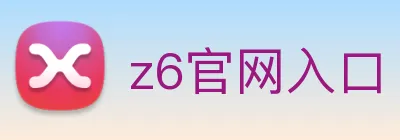 z6官网入口 Logo