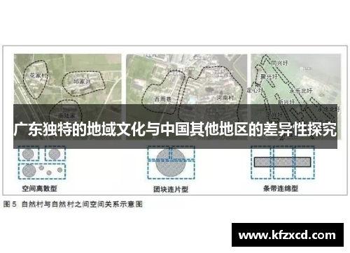 广东独特的地域文化与中国其他地区的差异性探究