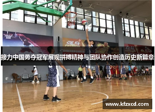 接力中国勇夺冠军展现拼搏精神与团队协作创造历史新篇章