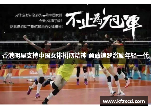 香港明星支持中国女排拼搏精神 勇敢追梦激励年轻一代