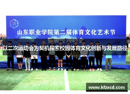 以二次运动会为契机探索校园体育文化创新与发展路径
