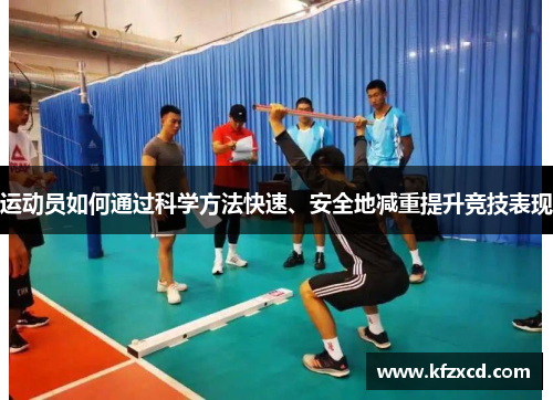 运动员如何通过科学方法快速、安全地减重提升竞技表现