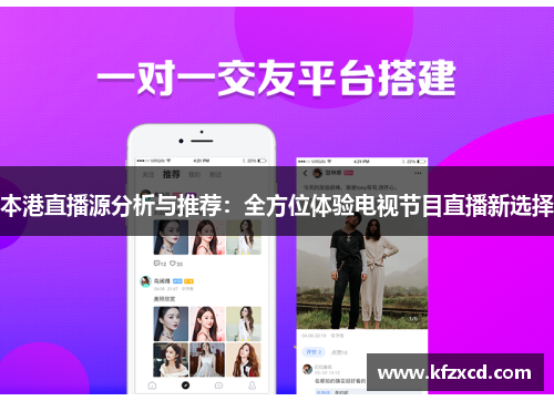 本港直播源分析与推荐：全方位体验电视节目直播新选择
