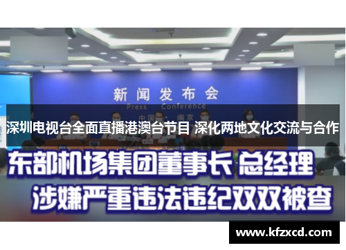 深圳电视台全面直播港澳台节目 深化两地文化交流与合作