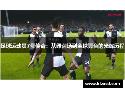 足球运动员7号传奇：从绿茵场到全球舞台的光辉历程