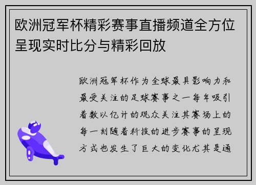 欧洲冠军杯精彩赛事直播频道全方位呈现实时比分与精彩回放