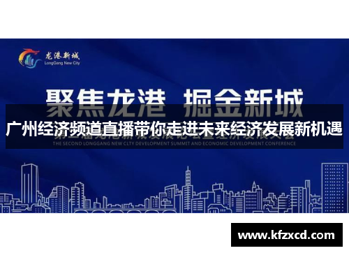 广州经济频道直播带你走进未来经济发展新机遇