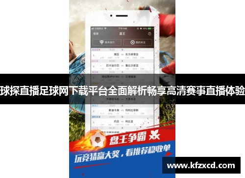 球探直播足球网下载平台全面解析畅享高清赛事直播体验