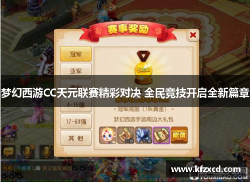 梦幻西游CC天元联赛精彩对决 全民竞技开启全新篇章