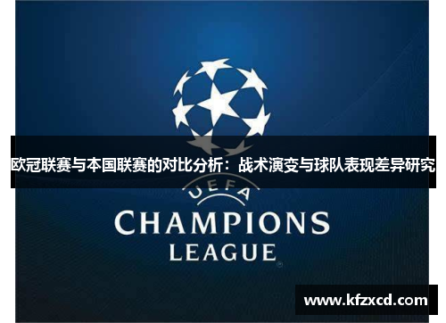 欧冠联赛与本国联赛的对比分析：战术演变与球队表现差异研究