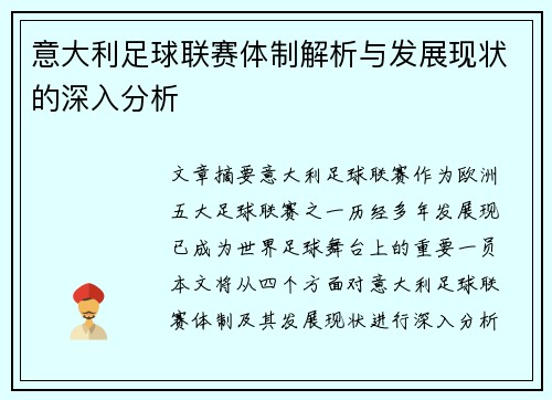 意大利足球联赛体制解析与发展现状的深入分析