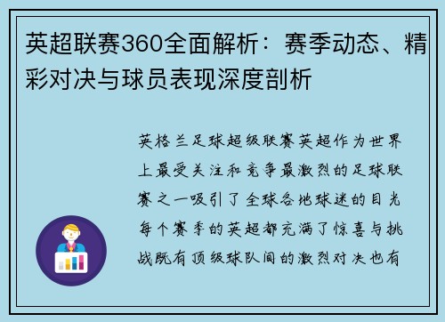 英超联赛360全面解析：赛季动态、精彩对决与球员表现深度剖析