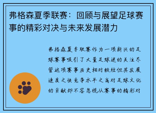 弗格森夏季联赛：回顾与展望足球赛事的精彩对决与未来发展潜力
