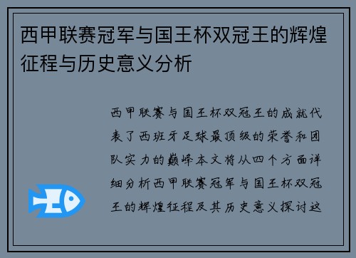 西甲联赛冠军与国王杯双冠王的辉煌征程与历史意义分析