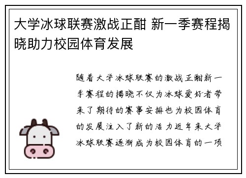 大学冰球联赛激战正酣 新一季赛程揭晓助力校园体育发展