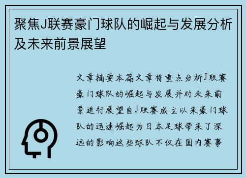聚焦J联赛豪门球队的崛起与发展分析及未来前景展望