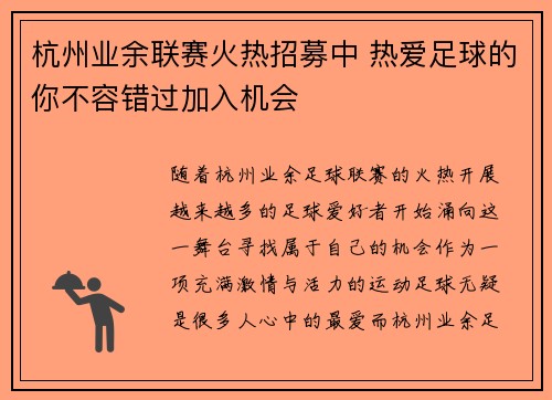 杭州业余联赛火热招募中 热爱足球的你不容错过加入机会