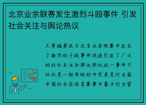 北京业余联赛发生激烈斗殴事件 引发社会关注与舆论热议