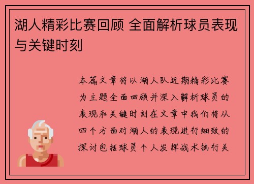 湖人精彩比赛回顾 全面解析球员表现与关键时刻