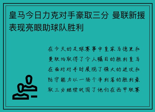皇马今日力克对手豪取三分 曼联新援表现亮眼助球队胜利