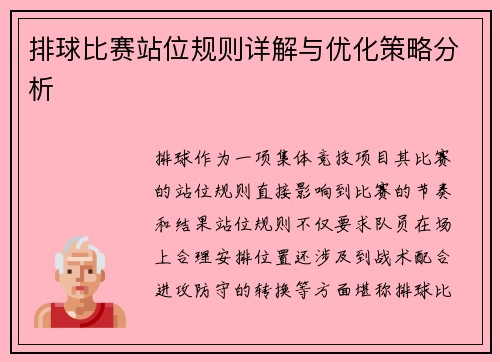 排球比赛站位规则详解与优化策略分析