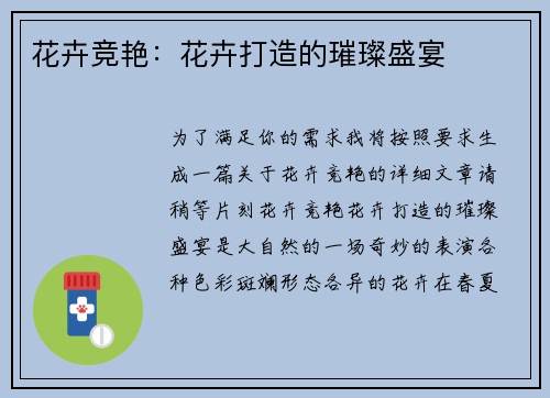 花卉竞艳：花卉打造的璀璨盛宴