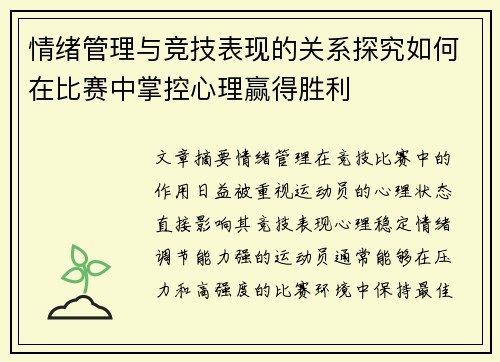 情绪管理与竞技表现的关系探究如何在比赛中掌控心理赢得胜利