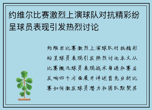 约维尔比赛激烈上演球队对抗精彩纷呈球员表现引发热烈讨论