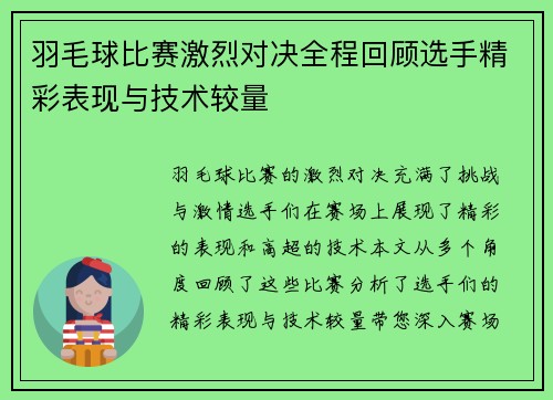 羽毛球比赛激烈对决全程回顾选手精彩表现与技术较量
