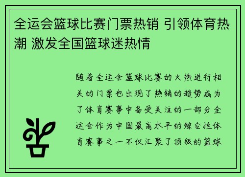 全运会篮球比赛门票热销 引领体育热潮 激发全国篮球迷热情