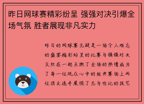 昨日网球赛精彩纷呈 强强对决引爆全场气氛 胜者展现非凡实力