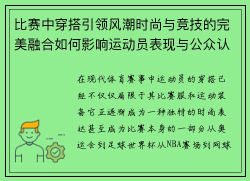 比赛中穿搭引领风潮时尚与竞技的完美融合如何影响运动员表现与公众认知