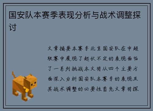 国安队本赛季表现分析与战术调整探讨