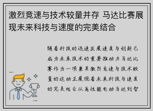 激烈竞速与技术较量并存 马达比赛展现未来科技与速度的完美结合