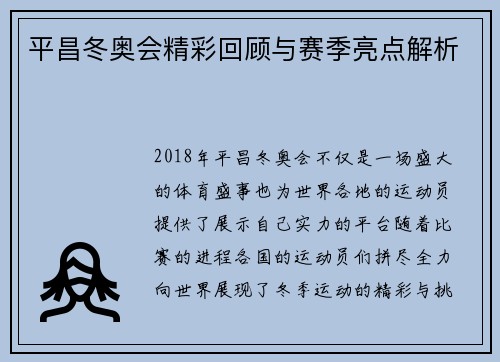 平昌冬奥会精彩回顾与赛季亮点解析