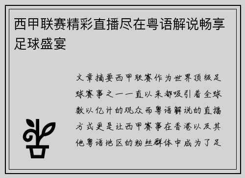 西甲联赛精彩直播尽在粤语解说畅享足球盛宴