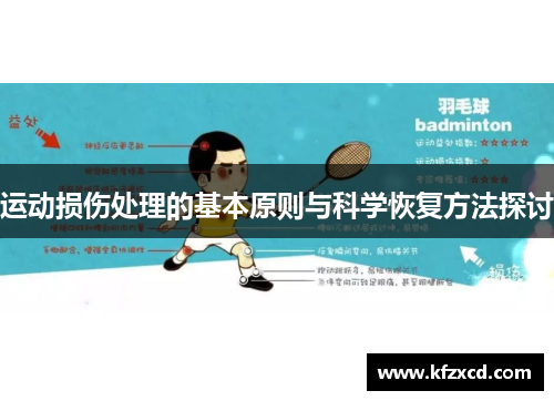 运动损伤处理的基本原则与科学恢复方法探讨