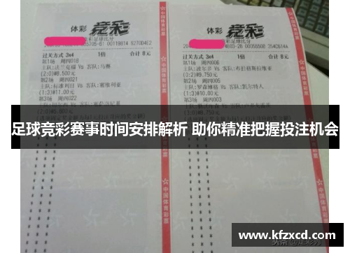 足球竞彩赛事时间安排解析 助你精准把握投注机会