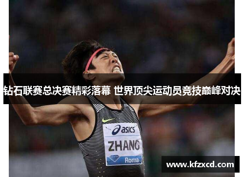 钻石联赛总决赛精彩落幕 世界顶尖运动员竞技巅峰对决