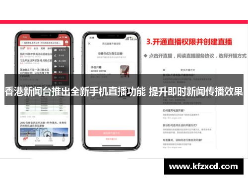 香港新闻台推出全新手机直播功能 提升即时新闻传播效果