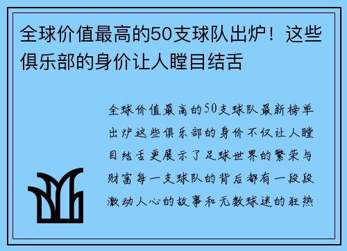 全球价值最高的50支球队出炉！这些俱乐部的身价让人瞠目结舌