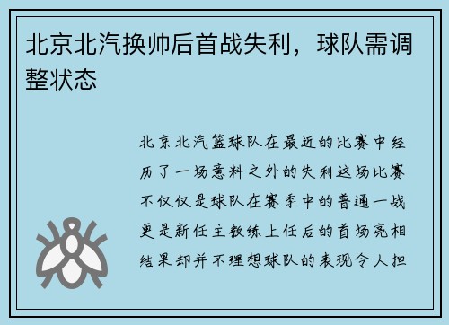 北京北汽换帅后首战失利，球队需调整状态