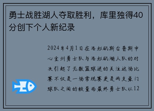 勇士战胜湖人夺取胜利，库里独得40分创下个人新纪录