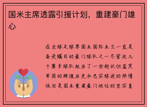 国米主席透露引援计划，重建豪门雄心