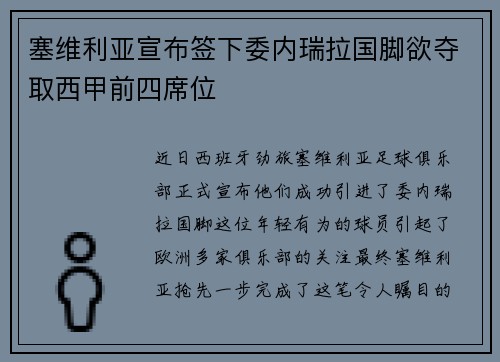 塞维利亚宣布签下委内瑞拉国脚欲夺取西甲前四席位