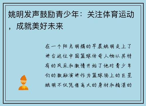 姚明发声鼓励青少年：关注体育运动，成就美好未来