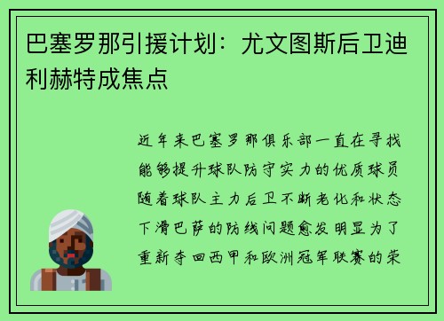巴塞罗那引援计划：尤文图斯后卫迪利赫特成焦点