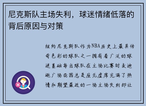 尼克斯队主场失利，球迷情绪低落的背后原因与对策