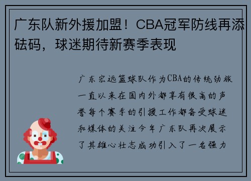 广东队新外援加盟！CBA冠军防线再添砝码，球迷期待新赛季表现